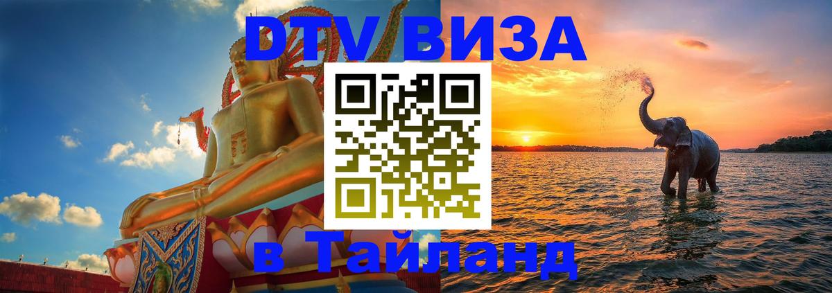 DTV Виза в Тайланд для россиян Березники 