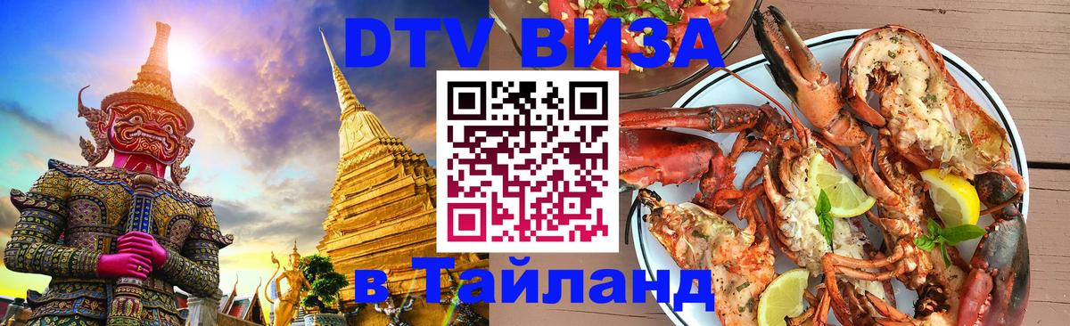 VISA в Тайланд для удалёнщиков 